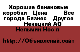 Хорошие банановые коробки › Цена ­ 22 - Все города Бизнес » Другое   . Ненецкий АО,Нельмин Нос п.